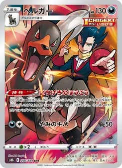 ヘルガー card in Japanese