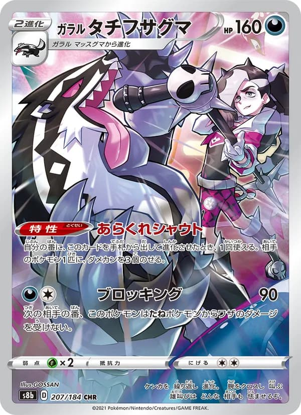 ガラル タチフサグマ card in Japanese
