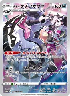 ガラル タチフサグマ card in Japanese