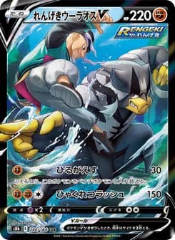 れんげきウーラオスV card in Japanese