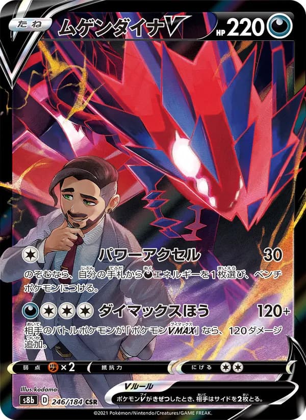 ムゲンダイナV card in Japanese