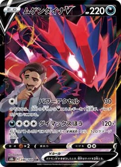 ムゲンダイナV card in Japanese