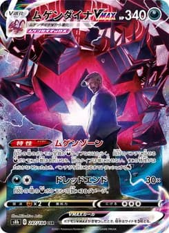 ムゲンダイナVMAX card in Japanese
