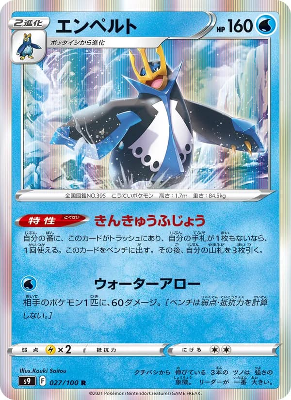 エンペルト card in Japanese