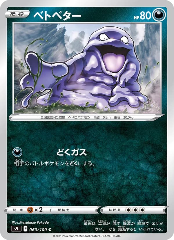ベトベター card in Japanese