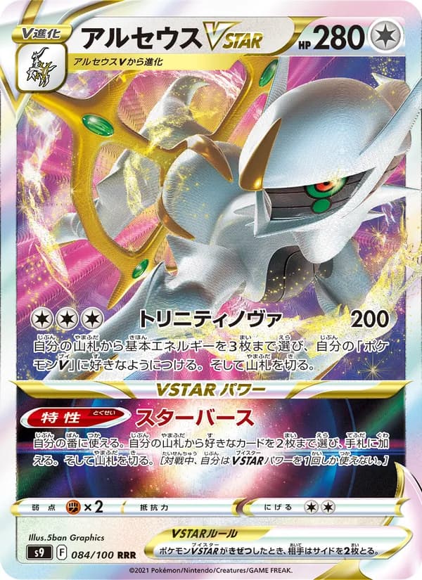 アルセウスVSTAR card in Japanese