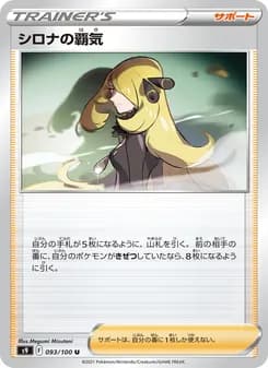 シロナの覇気 card in Japanese