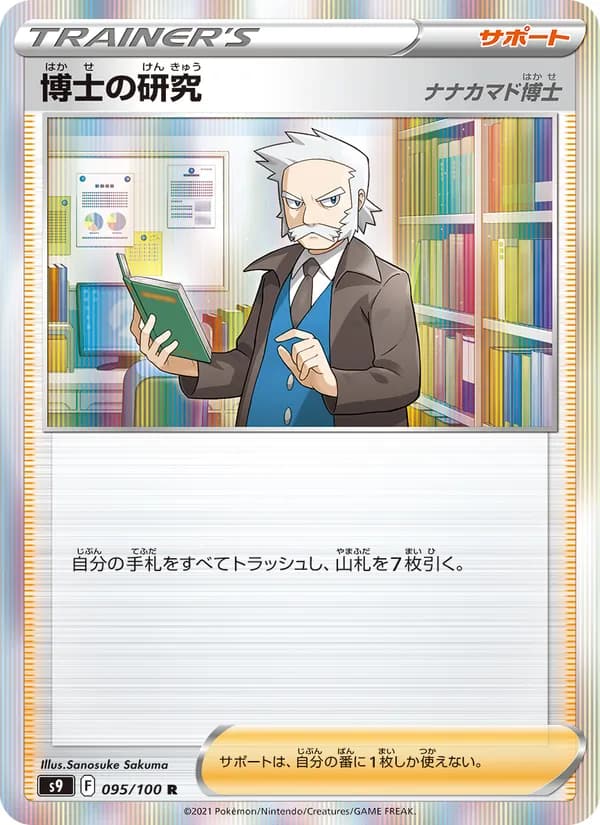 博士の研究（ナナカマド博士） card in Japanese