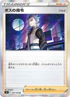 ボスの指令（アカギ） card in Japanese