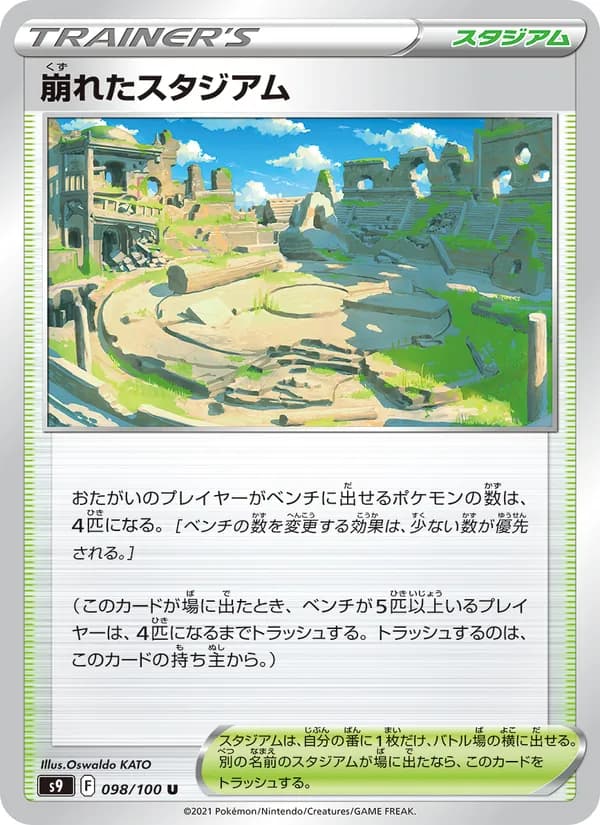 崩れたスタジアム card in Japanese