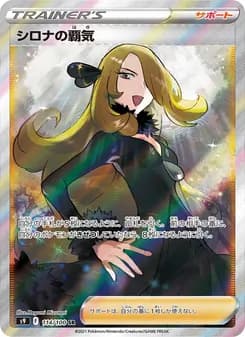 シロナの覇気 card in Japanese