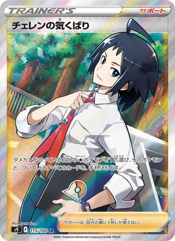 チェレンの気くばり card in Japanese