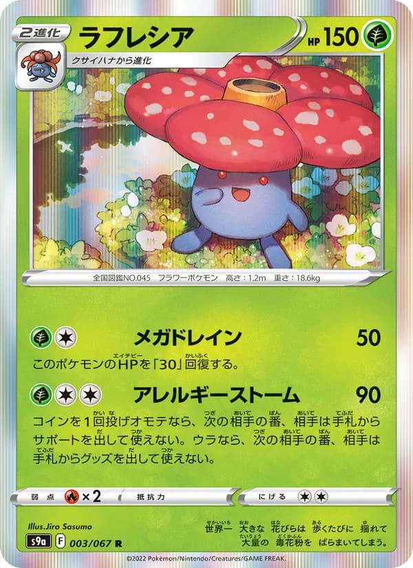 ラフレシア card in Japanese