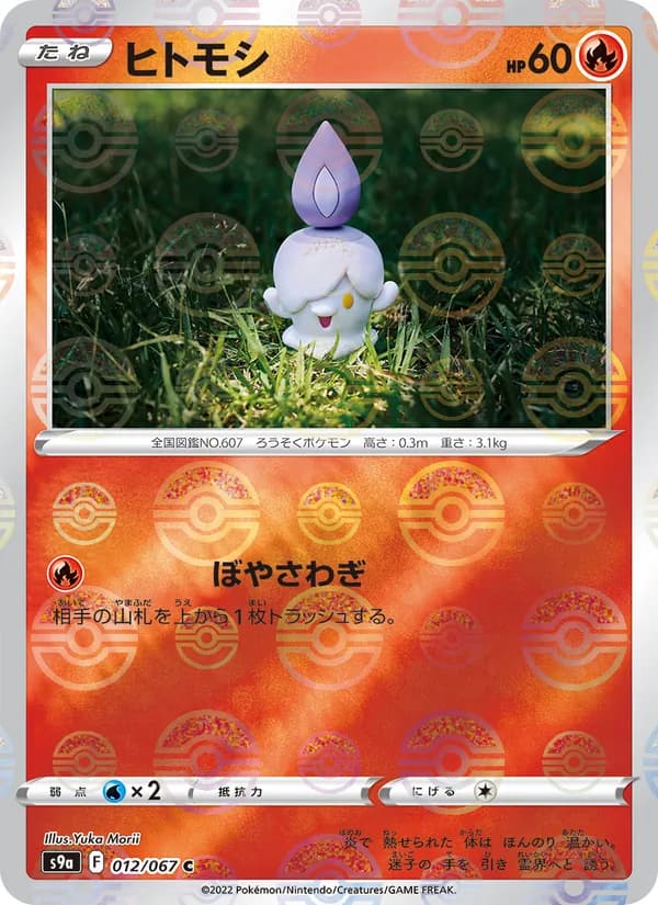ヒトモシ card in Japanese