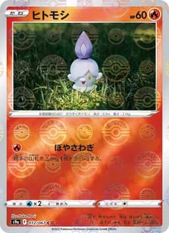 ヒトモシ card in Japanese