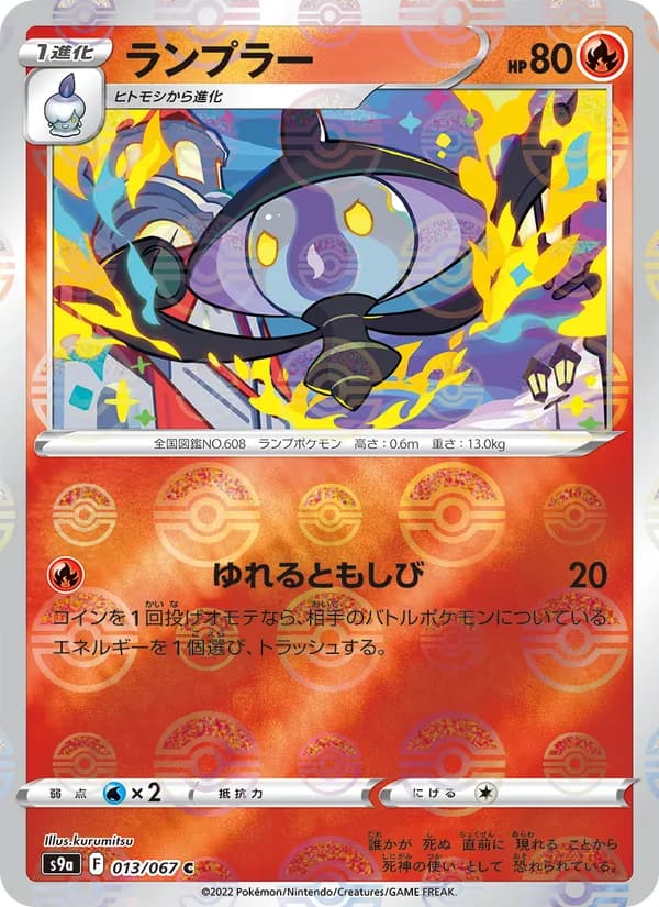 ランプラー card in Japanese