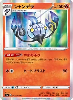 シャンデラ card in Japanese