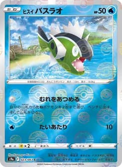 ヒスイ バスラオ card in Japanese