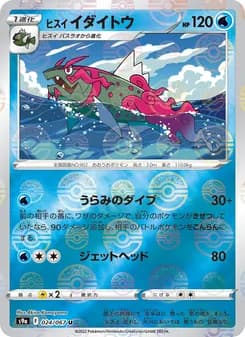 ヒスイ イダイトウ card in Japanese