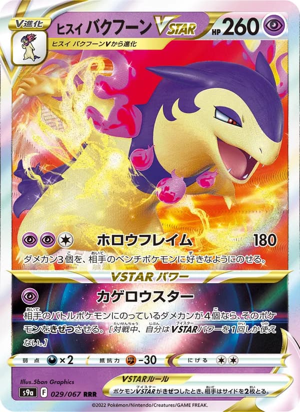 ヒスイ バクフーンVSTAR card in Japanese
