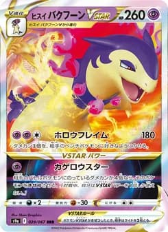 ヒスイ バクフーンVSTAR card in Japanese