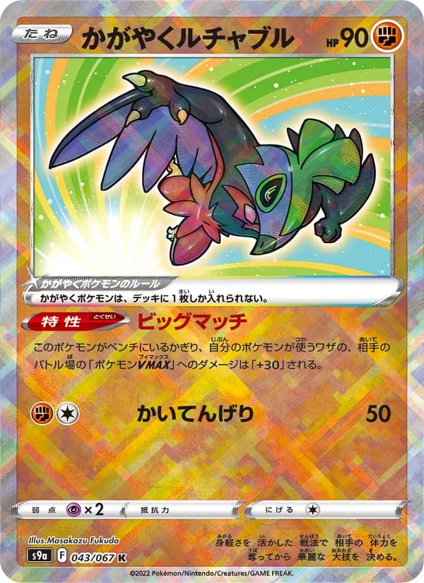 かがやくルチャブル card in Japanese