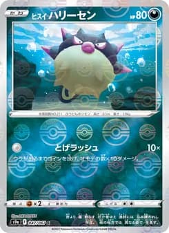 ヒスイ ハリーセン card in Japanese
