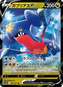 ガブリアスV card in Japanese