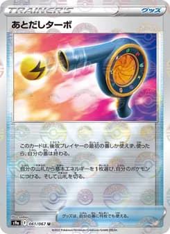 あとだしターボ card in Japanese