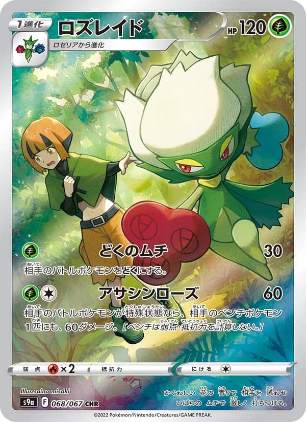 ロズレイド card in Japanese