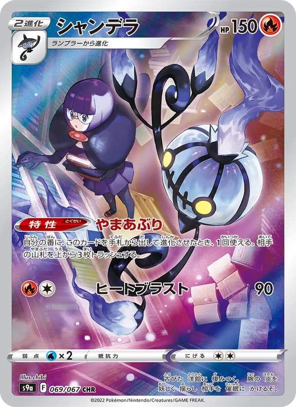 シャンデラ card in Japanese