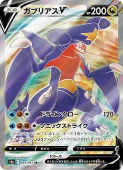 ガブリアスV card in Japanese