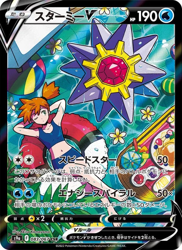 スターミーV card in Japanese