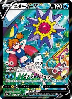 スターミーV card in Japanese