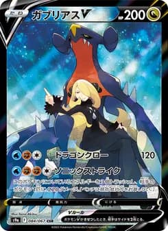 ガブリアスV card in Japanese