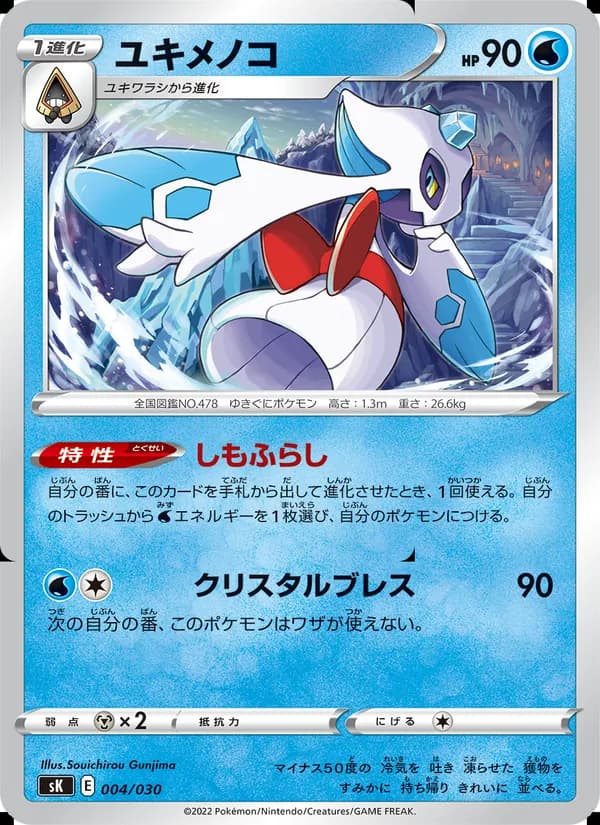 ユキメノコ card in Japanese