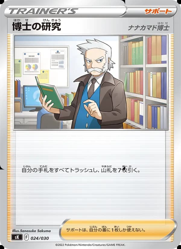 博士の研究（ナナカマド博士） card in Japanese
