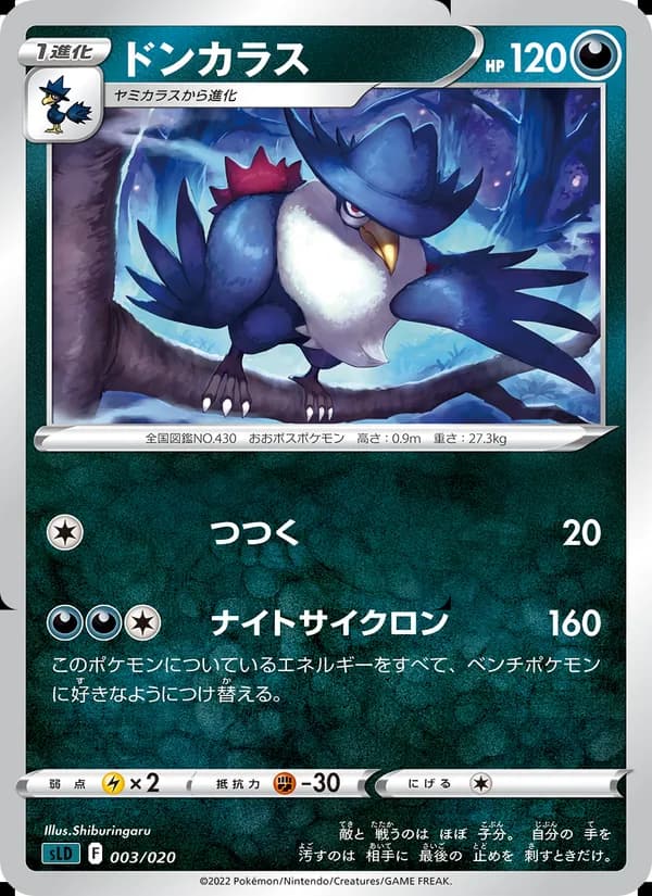 ドンカラス card in Japanese