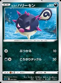 ヒスイ ハリーセン card in Japanese