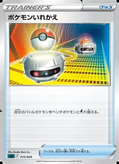 ポケモンいれかえ card in Japanese
