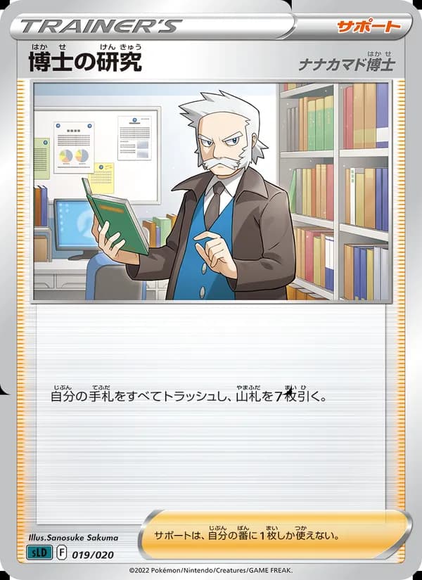 博士の研究（ナナカマド博士） card in Japanese