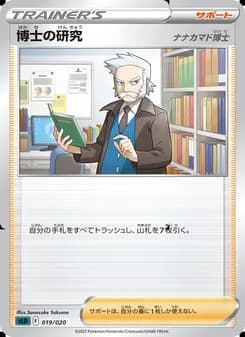 博士の研究（ナナカマド博士） card in Japanese