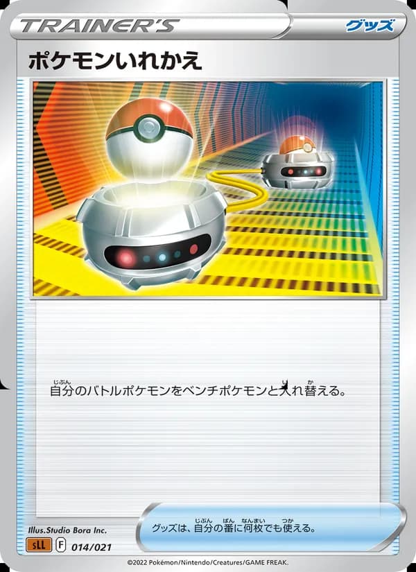 ポケモンいれかえ card in Japanese