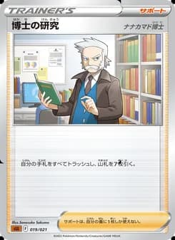 博士の研究（ナナカマド博士） card in Japanese