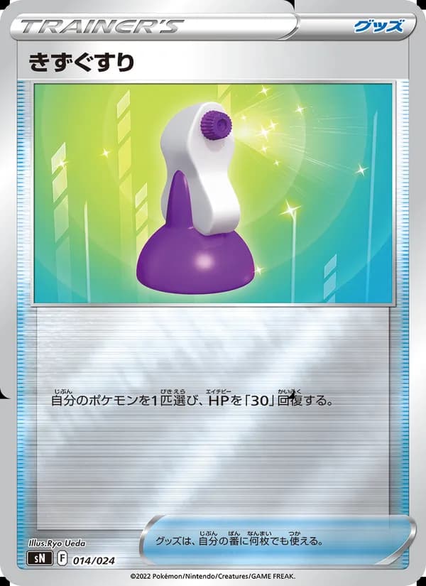 きずぐすり card in Japanese