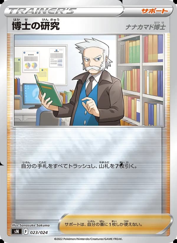 博士の研究（ナナカマド博士） card in Japanese
