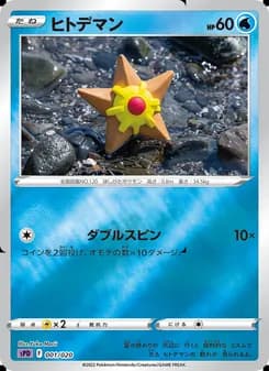 ヒトデマン card in Japanese