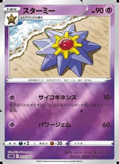 スターミー card in Japanese
