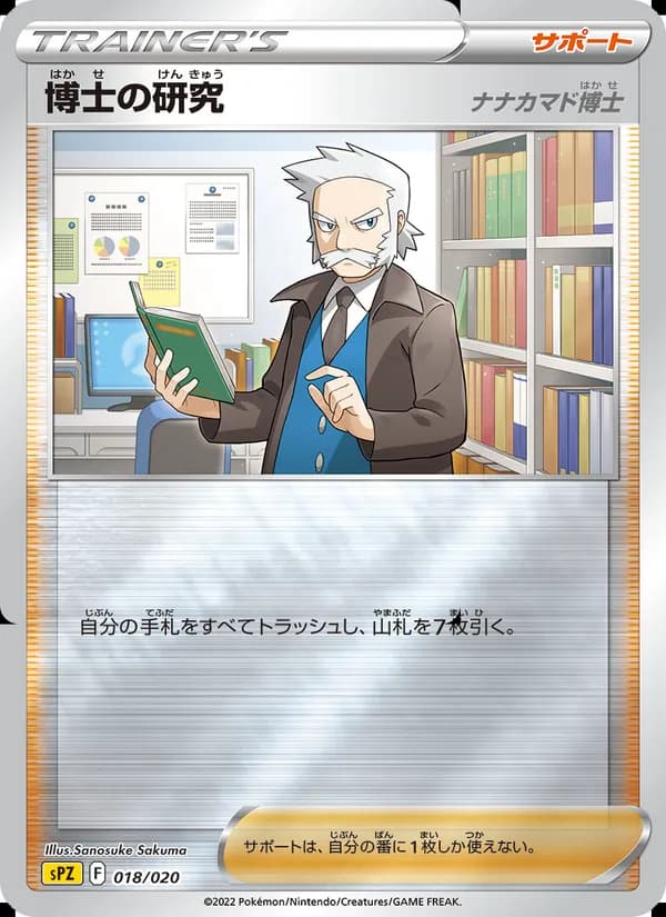博士の研究（ナナカマド博士） card in Japanese