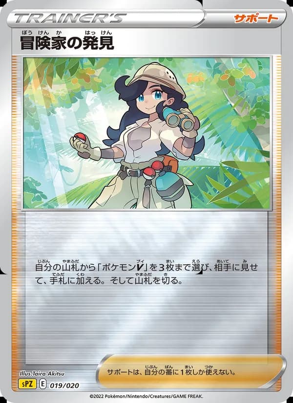 冒険家の発見 card in Japanese